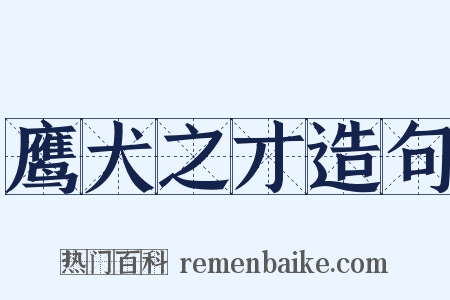 鹰犬之才造句是什么意思的图片